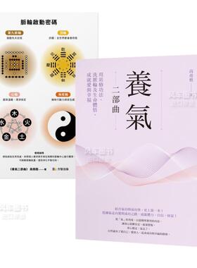 【预售】养气二部曲：用站桩功法、洗脉轮及生命体悟，成就爱与幸福中文繁体健康运动进口原版外版书高尧楷方智平裝