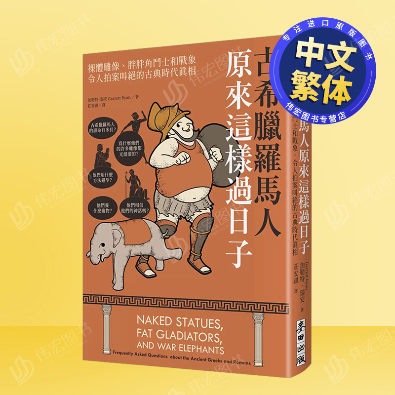 古希腊罗马人原来这样过日子:裸