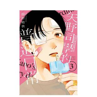 【现货】矢野同学的普通日常 3中文繁体漫画进口原版图书平装田村结依东立