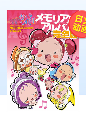 【现货】小魔女DoReMi设定集日文动画原画设定集宝岛社 进口原版书宙出版おジャ魔女どれみメモリアルアルバム 完全版