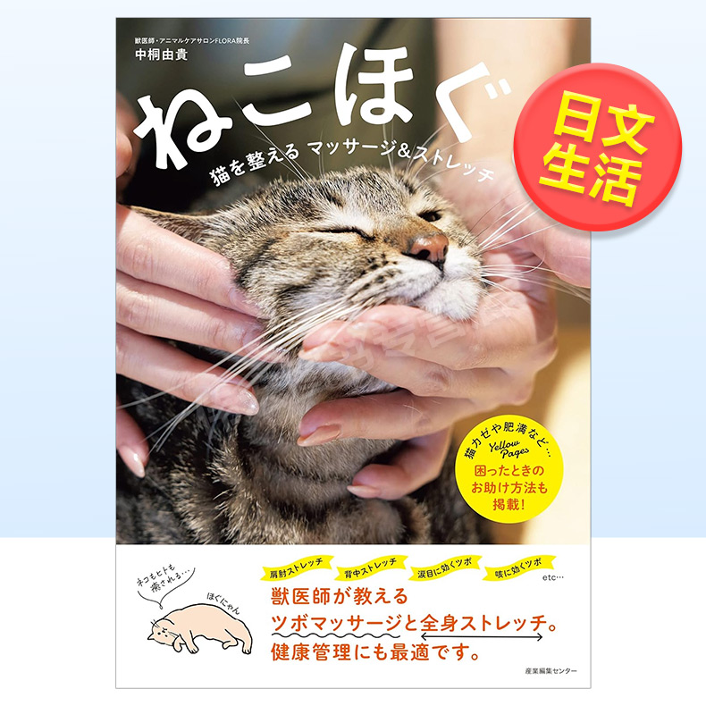 【预售】猫咪的按摩与伸展日文生活进口原版书ねこほぐし　猫を整えるマッサ—ジ＆ストレッチ 中桐 由貴 産業編集センタ—
