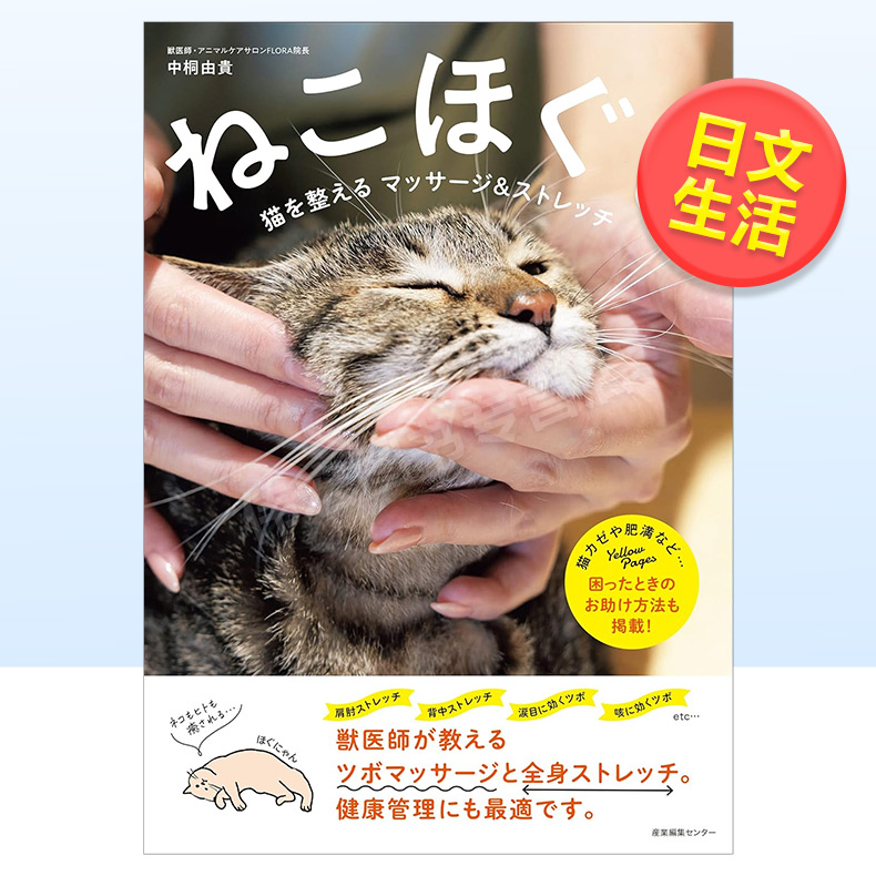 【预 售】猫咪的按摩与伸展 ねこほぐし　猫を整えるマッサ—ジ＆ストレッチ日文生活原版图书进口书籍中桐 由贵 书籍/杂志/报纸 生活类原版书 原图主图