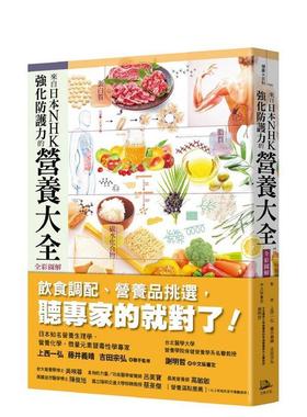 【现货】来自日本NHK强化防护力的营养大全【全彩图解】（二版）中文繁体健康运动上西一弘 读书国进口原版书平装14岁以上