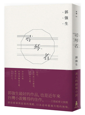 【预售】寻琴者中文繁体文学小说进口原版外版书郭强生读书国木马文化平装14岁以上