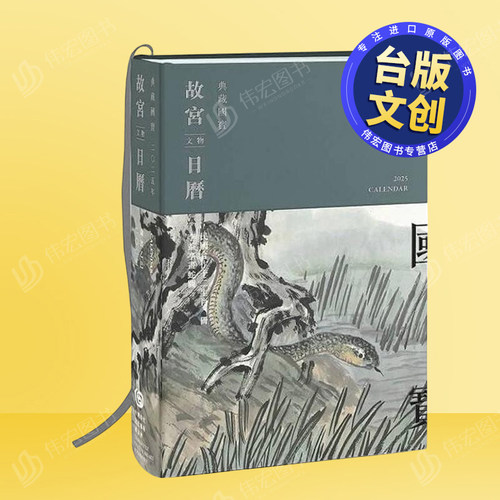 2025故宫文物日历 台版原版