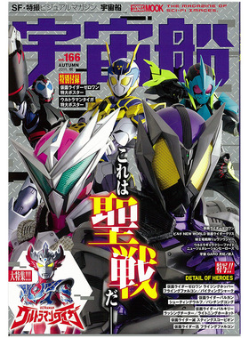 【订阅】 宇宙船 假面骑士专刊 电影杂志 日本日文原版 年订4期 E528