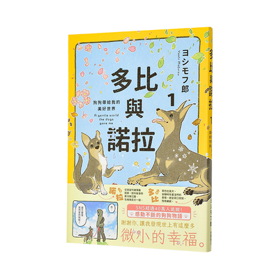 【现货】多比与诺拉１ 狗狗带给我的美好世界中文繁体图文绘本ヨシモフ郎平装角川进口原版书9786264350242