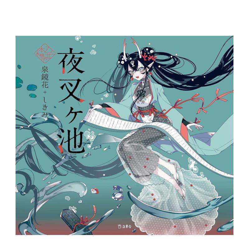 【现货】 少女的书架:夜叉池日文插画作品集进口原版书夜叉ヶ池 (立东