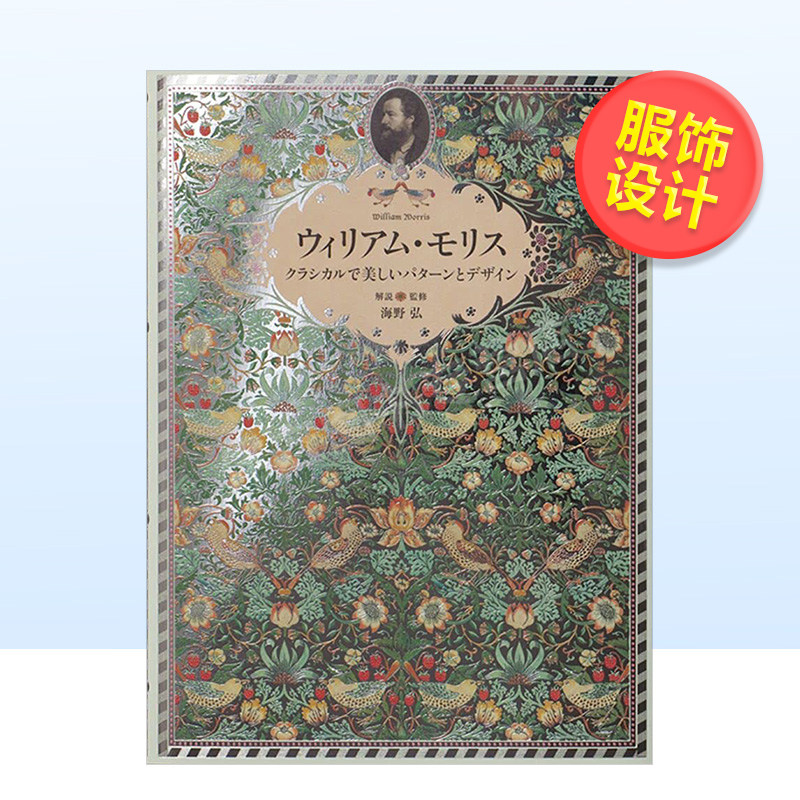 【现货】现代设计之父 威廉·莫里斯 经典设计与美丽图案日文产品服饰设计海野 弘进口原版书ウィリアム·モリス - クラシカルで