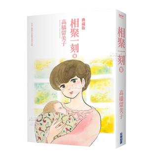 预 尖端出版 中文繁体漫画高桥留美子平装 相聚一刻典藏版 进口原版 书籍 售