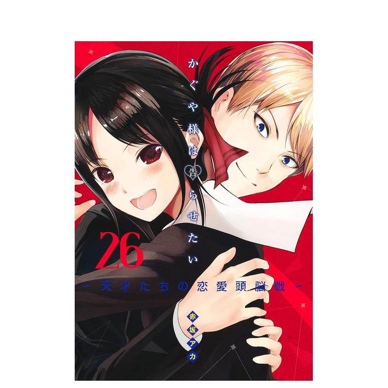 【预售】辉夜大小姐想让我告白26日文漫画进口原版书赤坂アカ集英社14岁以上かぐや様は告らせたい 26 ~天才たちの恋愛頭脳戦~