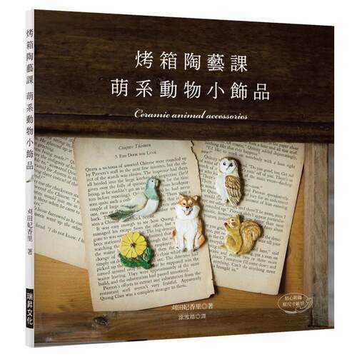烤箱陶艺课 萌系动物小饰品：只
