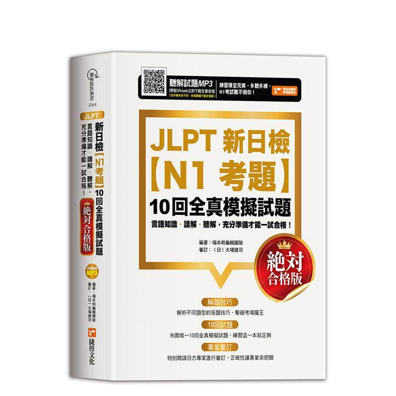 【预售】JLPT新日检【N1考题】10回全真模拟试题 绝对合格版 中文繁体学习类杨本明编辑团队平装捷径文化进口原版书9786267843024