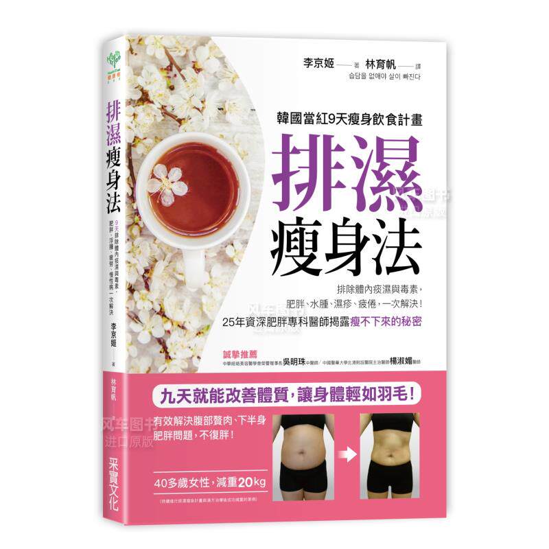 【预售】排湿瘦身法：9天排除体内痰湿与毒素，肥胖、浮肿、疲劳、慢性病一次解决中文繁体健康运动进口原版外版书李京姬采实文化