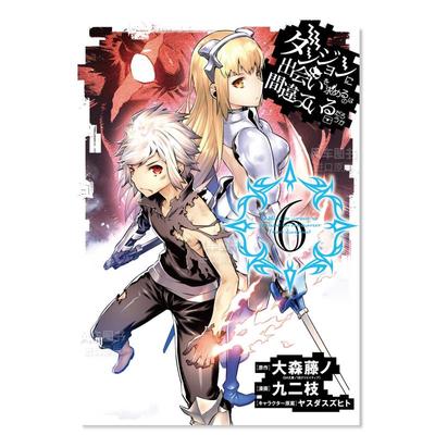 【预 售】日漫 ダンジョンに出会いを求めるのは間違っているだろうか(6) (ヤングガンガンコミックス) 漫画