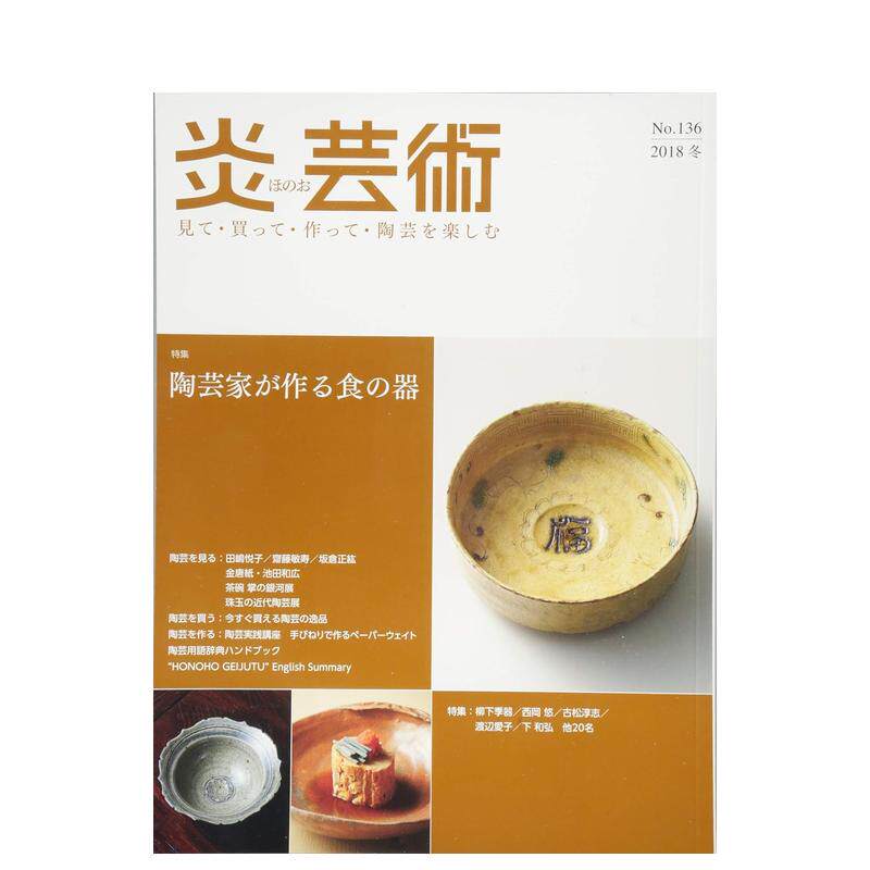 【现货】炎芸術 2018年04期 36 原版期刊艺术杂志