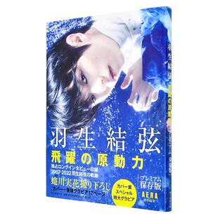 【现货】羽生结弦 飞跃的原动力 完全保存版日文写真蜷川実花朝日新闻出版进口原版书9784023322691『羽生结弦　飞跃の原动力』プ
