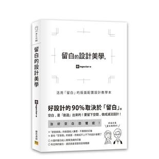 e邦联平装 书9789578472648 设计美学活用留白 帧印刷版 式 面配置设计教学本中文繁体装 留白 版 进口原版 设计ingectar 现货