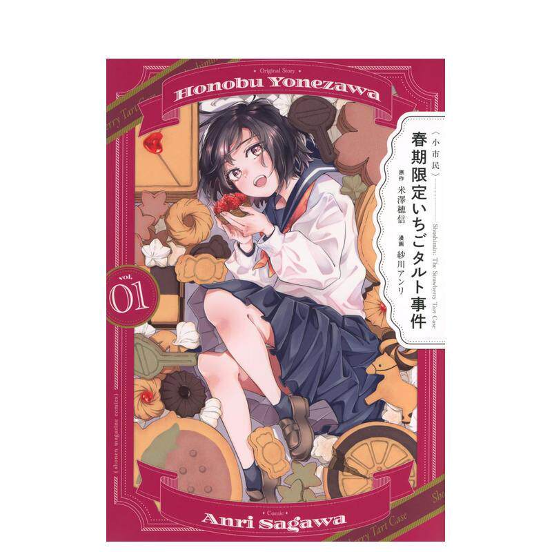 【预售】小市民 春季限定草莓塔事件 1日文漫画米澤 穂信講談社进口原版书9784065399866