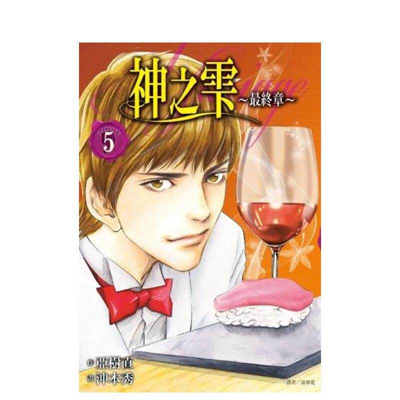 【现货】神之雫最终章～Mariage 05 港台漫画原版中文繁体图书籍二次元台版 冲本秀  亚树直 城邦-尖端出版