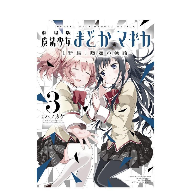 剧场版 魔法少女小圆 3 剧场