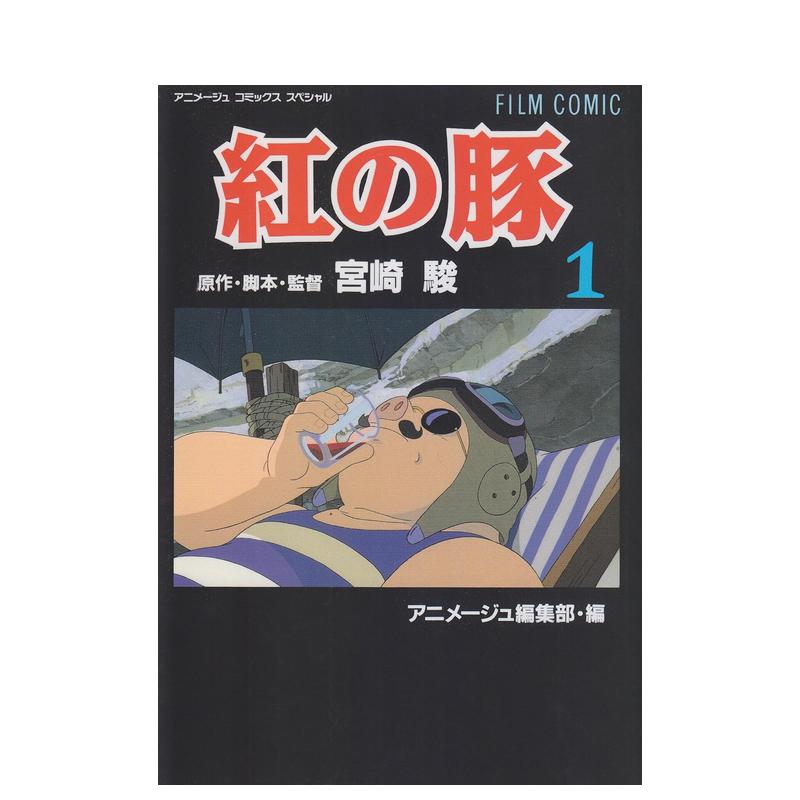 【预售】电影漫画 红猪 1 フィルムコミック 紅の豚(1) 日文漫画书日本原版进口书籍二次元正版图书