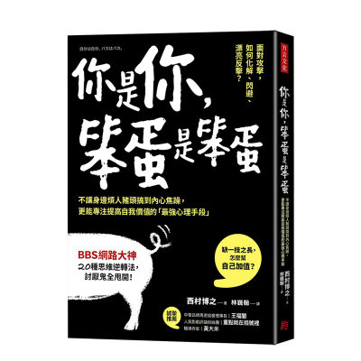 【现货】你是你，笨蛋是笨蛋：不让身边烦人猪头搞到内心焦躁，更能专注提高自我价值的「Z强心理手段」中文繁体心灵西村博之方言