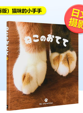 【现货】猫咪的小手手日文摄影作品集进口原版书（国际版）ねこのおてて PIE Internationa PIE