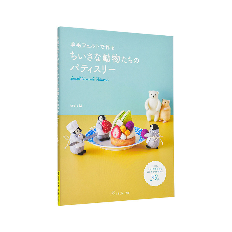 【现货】羊毛毡手作 小小动物们的甜点屋日文手工制作trois M日本ヴォーグ社进口原版书9784529064415