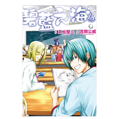 【现货】漫画 GRANDBLUE碧蓝之海18 井上坚二 台版漫画书繁体中文原版进口图书 东立出版