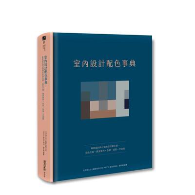 【现货】室内设计配色事典 专业设计师必备色彩计划全书 配色方案+实景案例+色号 提案一次过关中文繁体室内设计北京普元文化艺术