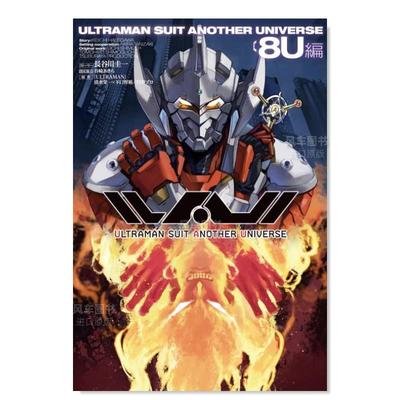 【现货】奥特曼套装 另一个世界 8U篇 ＵＬＴＲＡＭＡＮ　ＳＵＩＴ　ＡＮＯＴＨＥＲ　ＵＮＩＶＥＲＳＥ　８Ｕ編日文电影原版图书