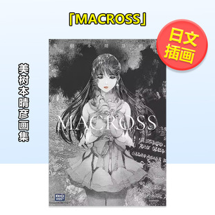 【现货】美树本晴彦画集「MACROSS」日文插画作品集进口原版图书美树本晴彦画集「MACROSS」 KADOKAWA ビックウエスト
