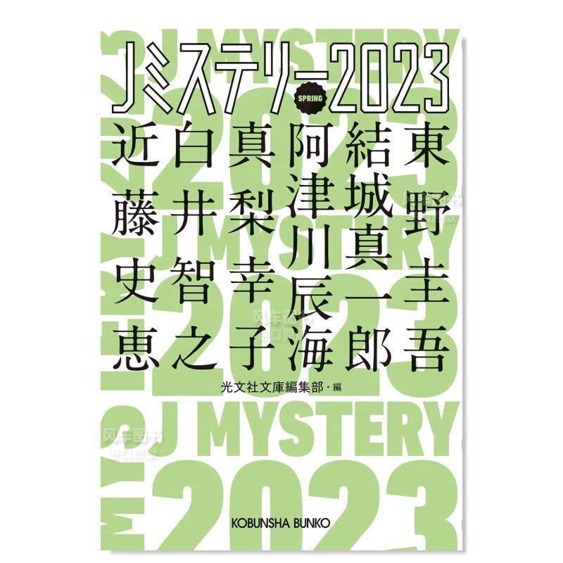 【预售】日本推理小说 2023春日文文学小说进口原版书Ｊミステリー２０２３ＳＰＲＩＮＧ