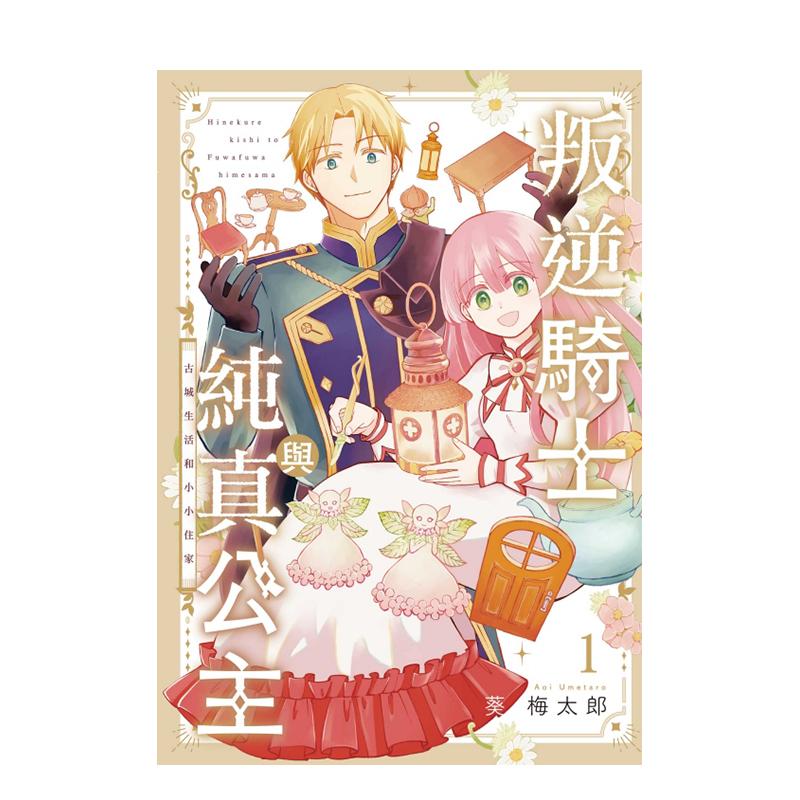 叛逆骑士与纯真公主 古城生活和