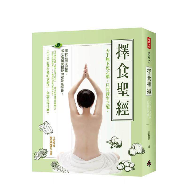 【预售】择食天下无不死之药只有养生之道。中文繁体健康运动进口原版图书平装邱锦伶时报文化14岁以上