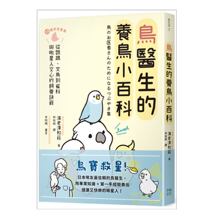 【预售】鸟医生的养鸟小百科:25种常见家鸟,从鹦鹉、文鸟到雀科,与啾星人交心的饲养诀窍中文繁体居家生活进口原版外版书海老