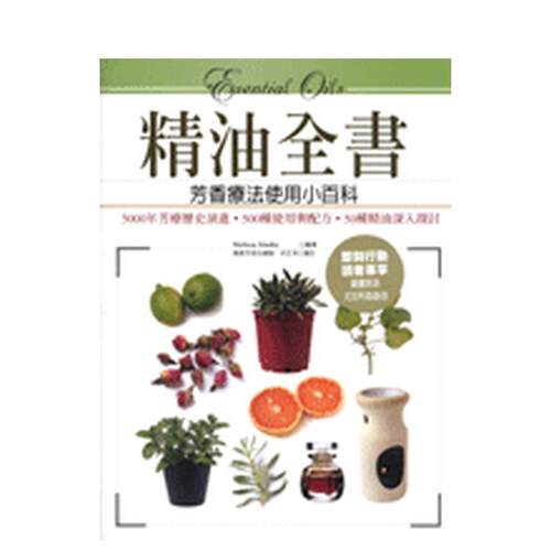 精油全書－芳香療法精油使用小百