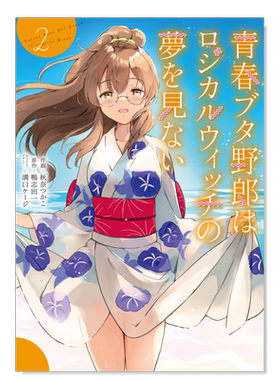 【预售】青春猪头少年不会梦到小魔女2日文漫画进口原版书秋奈つかこＫＡＤＯＫＡＷＡ平装14岁以上青春ブタ野郎はロジカルウィッ