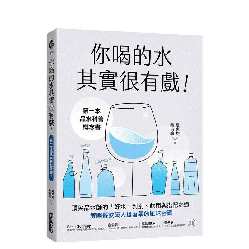 【预售】你喝的水其实很有戏苐一本品水科普概念书品水师的中文繁体健康运动平装进口原版书夏豪均 吴侑谕 台湾广厦