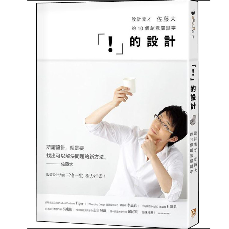 【预售】「！」的设计：设计鬼才佐藤大的10个创意关键字中文繁体设计综合进口原版外版书佐藤大、川上典李子平安文化平装