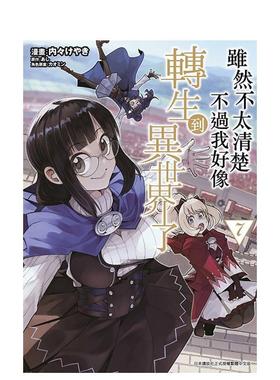 【现货】虽然不太清楚不过我好像转生到异世界了07中文繁体漫画内々けやき青文平装进口原版书97862 221900