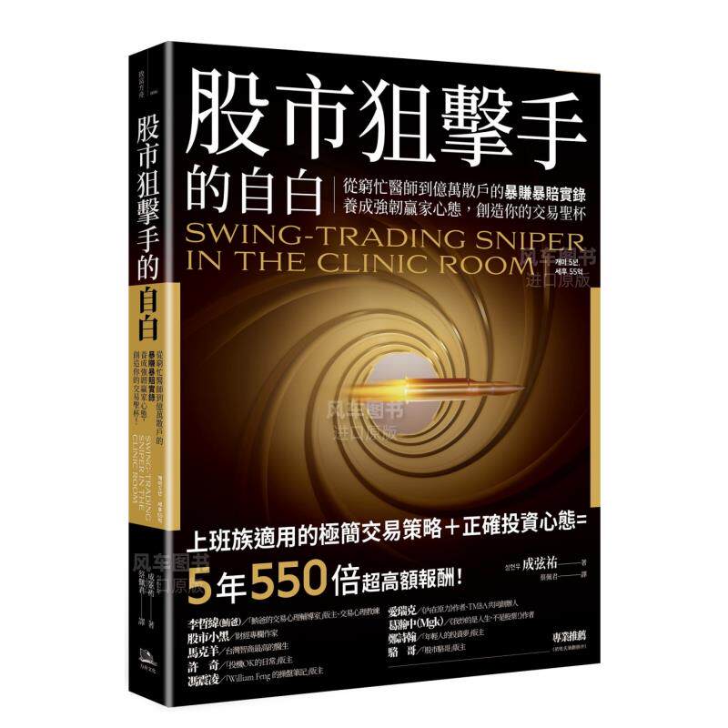 【现货】股市狙击手的自白：从穷忙医师到亿万散户的暴赚暴赔实录。养成强韧赢家心态，创造你的交易圣杯！繁体投资理财原版图书怎么看?