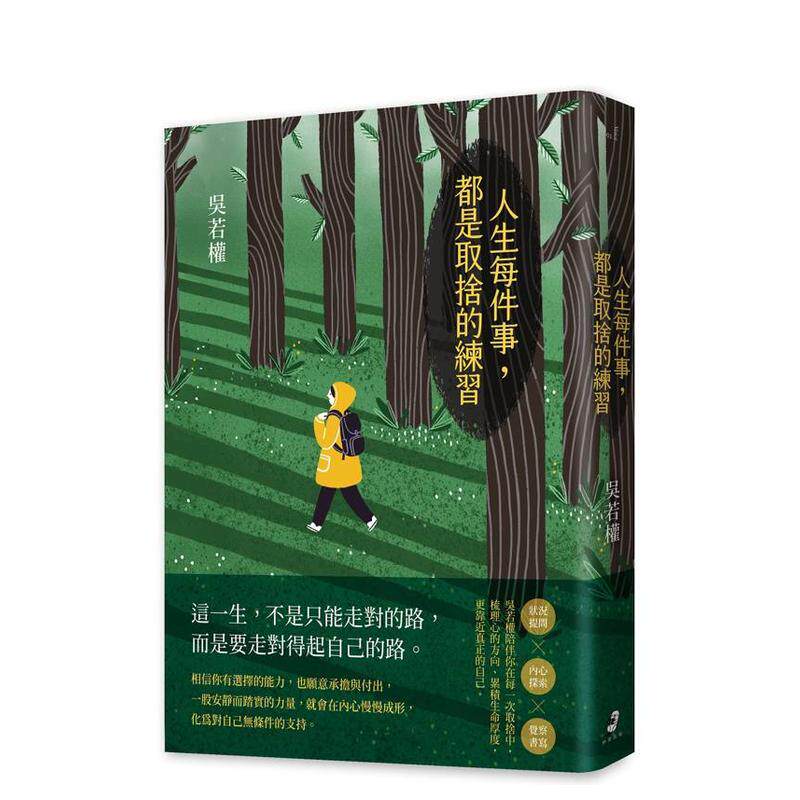 【预售】人生每件事都是取舍的练习中文繁体心理励志吴若权平装读书国仲间进口原版书9786269265664