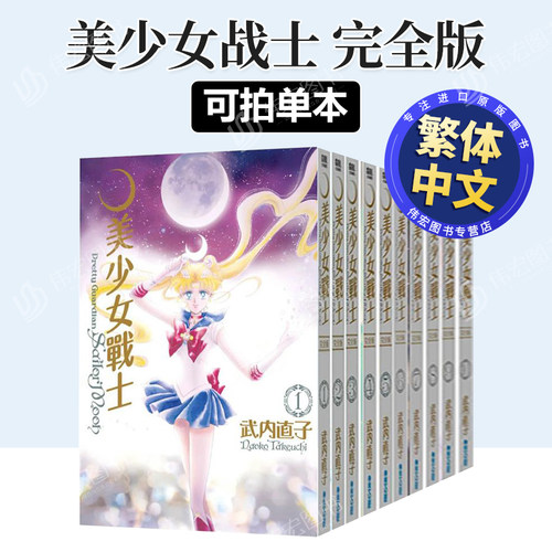 【台漫】美少女战士 完全版10完/9/8/7/6/5/4/3/2/1 多拍多册 武内直子 台版漫画书繁体中文正版 青文出版