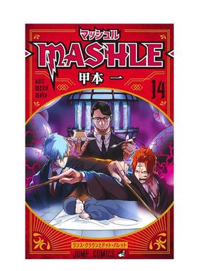 【现货】物理魔法使马修 14日文漫画甲本 一集英社进口原版书9784088834030マッシュル―MASHLE― 14