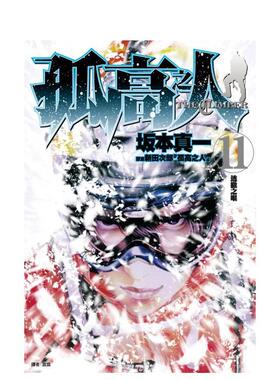 【现货】孤高之人11中文繁体漫画进口原版图书平装新田次郎城邦尖端