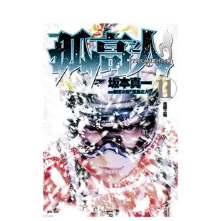 【现货】孤高之人11中文繁体漫画进口原版图书平装新田次郎城邦尖端