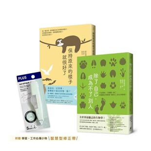 【预售】不必变强只要保有犭虫一无二的自己──新鲜人限定套书除了自己成为不了别人保持原来的样子就很好了中文繁体科普稻垣荣洋