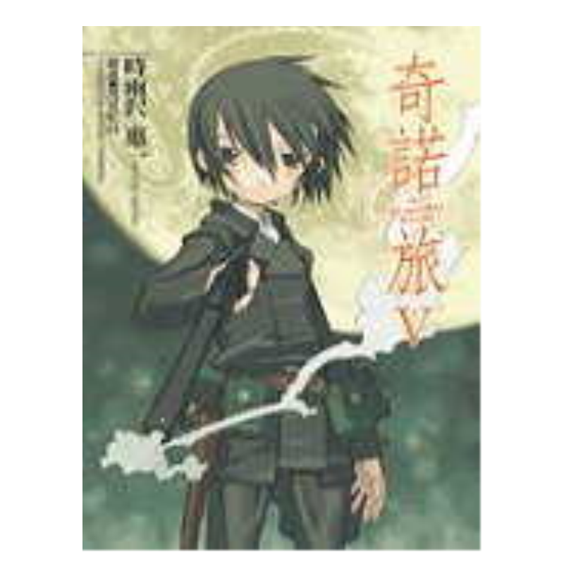 【预售】奇诺の旅 -the Beautiful World- (05)中文繁体轻小说进口原版外版书时雨泽惠台湾角川平装14岁以上